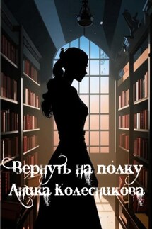 Вернуть на полку - Аника Колесникова