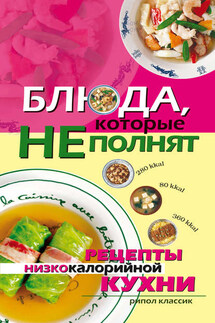 Блюда, которые не полнят. Рецепты низкокалорийной кухни - Ольга Трюхан