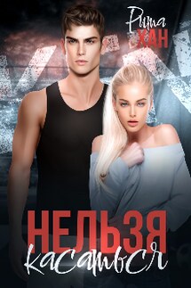 Нельзя касаться - Рита Хан