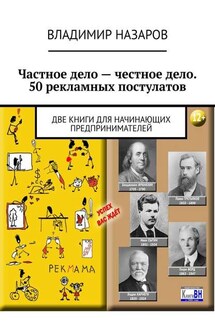 Частное дело – честное дело. 50 рекламных постулатов. Две книги для начинающих предпринимателей - Владимир Назаров