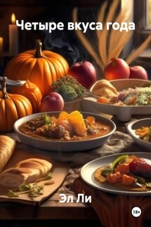 Четыре вкуса года - Эл Ли