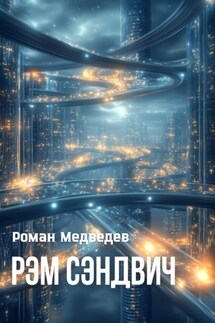 Рэм Сэндвич - Роман Медведев