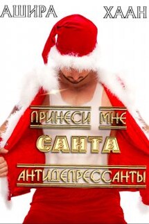 Принеси мне, Санта, антидепрессанты - Ашира Хаан