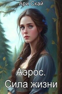 Аэрос. Сила жизни - Ари Скай