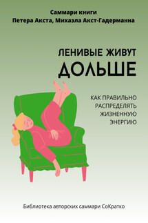 Саммари книги Петера Акста, Михаэлы Акст-Гадерманн «Ленивые живут дольше. Как правильно распределять жизненную энергию» - Полина Крупышева