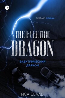 Электрический Дракон - Иса Белль