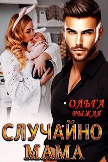Случайно мама - Ольга Рыжая