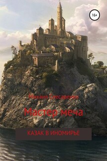 Мастер меча. Казак в иномирье - Михаил Слесаренко