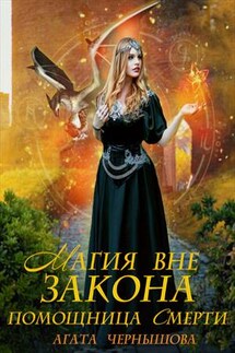Магия вне закона. Помощница Смерти - Агата Чернышова