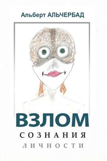 Взлом сознания личности - Альберт Альчербад