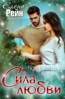 Сила любви - Елена Рейн