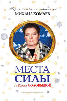 Места силы - Михаил Комлев