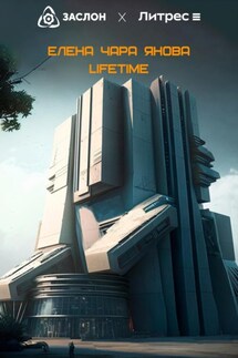 Lifetime - Елена Янова