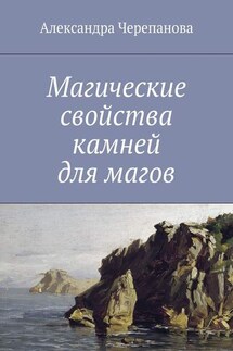 Магические свойства камней для магов - Александра Черепанова