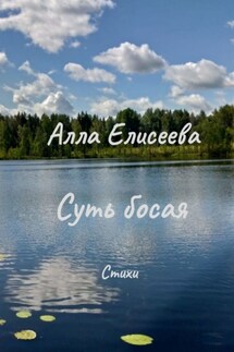 Суть босая. Стихи - Алла Елисеева
