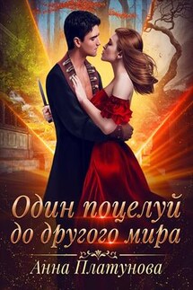 Один поцелуй до другого мира - Анна Платунова