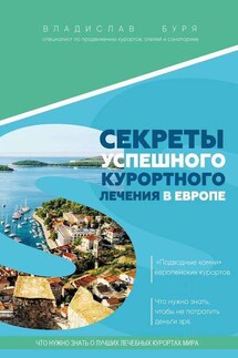 Секреты успешного курортного лечения в Европе. «Подводные камни» европейских курортов. Что нужно знать, чтобы не потратить деньги зря - Владислав Буря