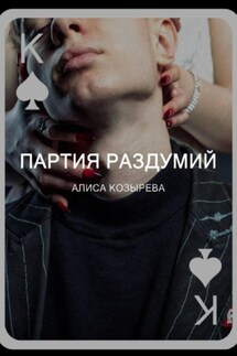 Партия раздумий - Алиса Козырева