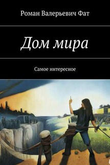Дом мира. Самое интересное - Роман Фат