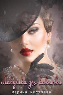 Ловушка для кокетки - Марина Кистяева