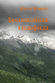 Беспокойная сильфида - Елена Конева
