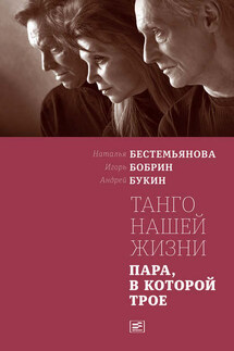 Танго нашей жизни: Пара, в которой трое - Наталья Филимоновна Бестемьянова, Андрей Анатольевич Букин