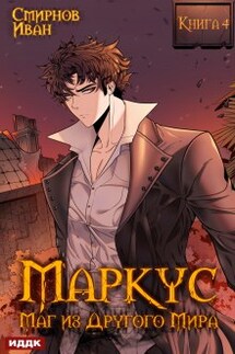 Маркус. Маг из другого мира. Книга 4 - ИДДК