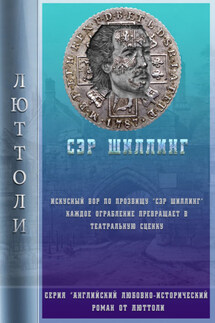 Сэр Шиллинг - Люттоли