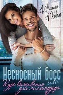 Несносный босс или курс выживания для миллиардера - Алекс Коваль, Анна Мишина