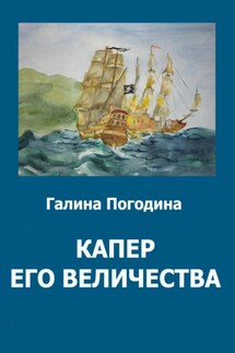 Капер его величества - Галина Погодина
