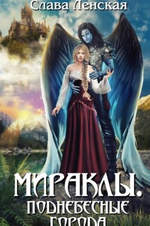 Мираклы. Поднебесные города - Слава Ленская