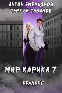 Мир обмана - Антон Дмитриевич Емельянов, Сергей Анатольевич Савинов