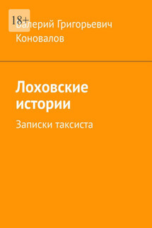 Лоховские истории. Записки таксиста - Валерий Коновалов