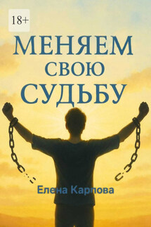 Меняем свою судьбу - Елена Карпова