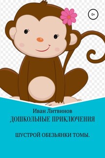 Дошкольные приключения шустрой обезьянки Томы - Иван Литвинов