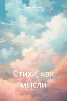 Стихи, как мысли - Мария Алексеева