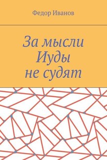 За мысли Иуды не судят - Федор Иванов