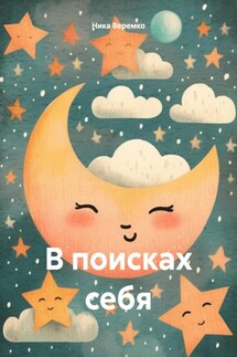 В поисках себя - Ника Веремко