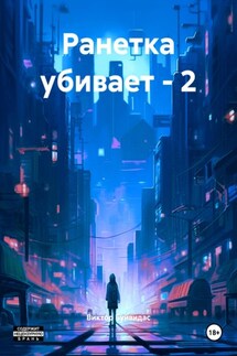 Ранетка убивает – 2 - Виктор Буйвидас