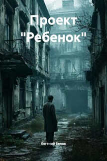Проект «Ребенок» - Евгений Белов
