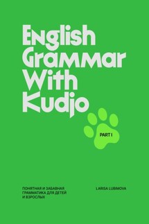 English Grammar With Kudjo. Part 1. Понятная и забавная грамматика для детей и взрослых - Larisa Lubimova