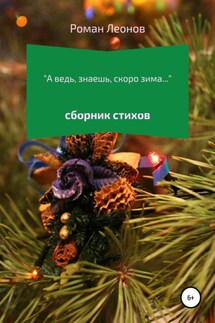 А ведь, знаешь, скоро зима… - Роман Леонов