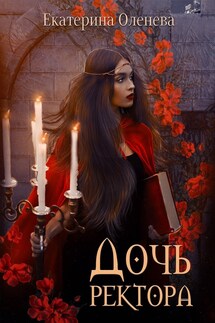 Дочь ректора - Екатерина Оленева