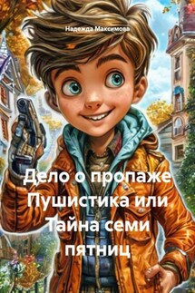Дело о пропаже Пушистика или Тайна семи пятниц - Надежда Максимова