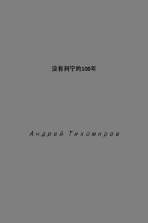 没有列宁的100年