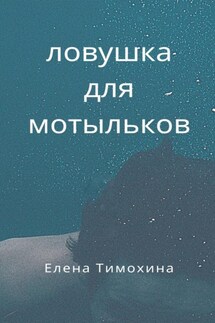 Ловушка для мотыльков - Елена Тимохина