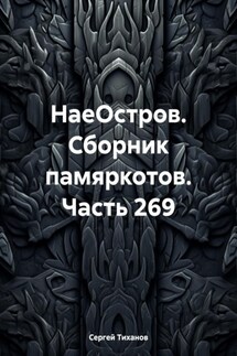 НаеОстров. Сборник памяркотов. Часть 269 - Сергей Тиханов