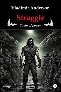 Struggle. Taste of power - Владимир Андерсон