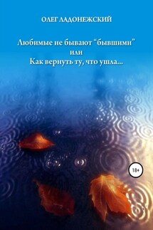 Любимые не бывают «бывшими», или Как вернуть ту, что ушла - Олег Ладонежский