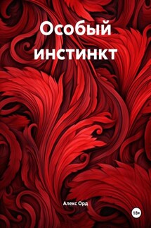 Особый инстинкт - Алекс Орд